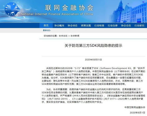 第三方SDK風險隱患及其防范措施——從315曝光事件看網絡與信息安全軟件開發
